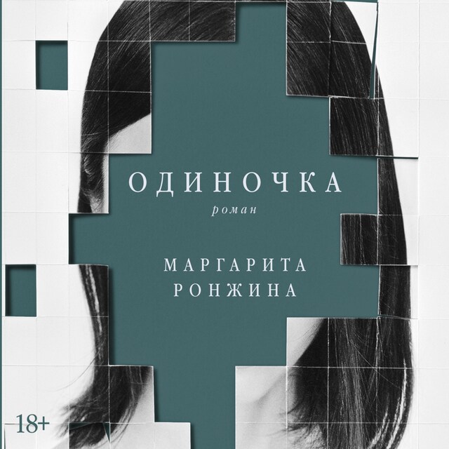 Copertina del libro per Одиночка
