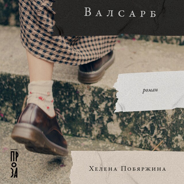 Book cover for Валсарб