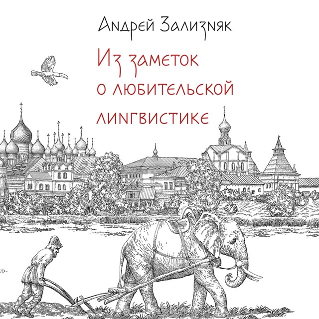 Book cover for Из заметок о любительской лингвистике