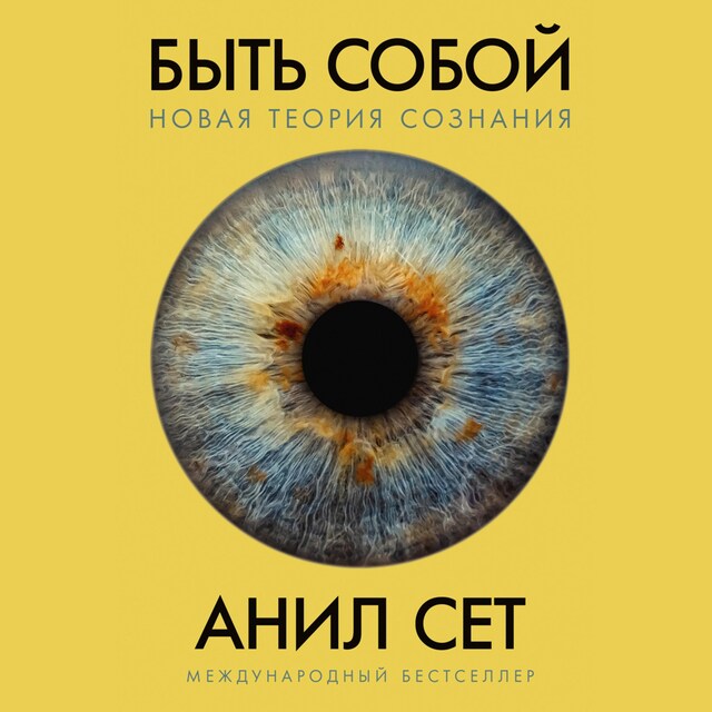 Portada de libro para Быть собой: Новая теория сознания