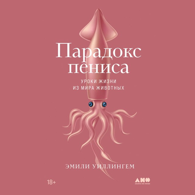 Book cover for Парадокс пениса: Уроки жизни из мира животных