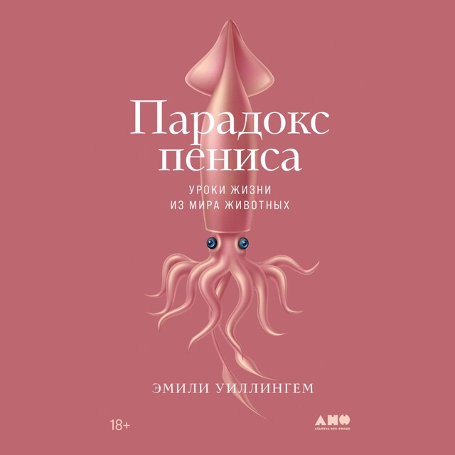 Copertina del libro per Парадокс пениса: Уроки жизни из мира животных