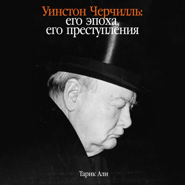 Book cover for Уинстон Черчилль: Его эпоха, его преступления