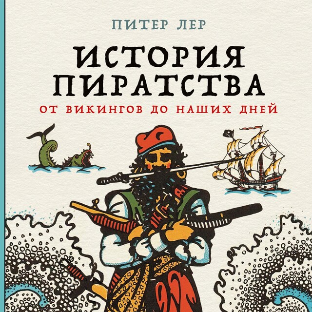 Couverture de livre pour История пиратства: От викингов до наших дней