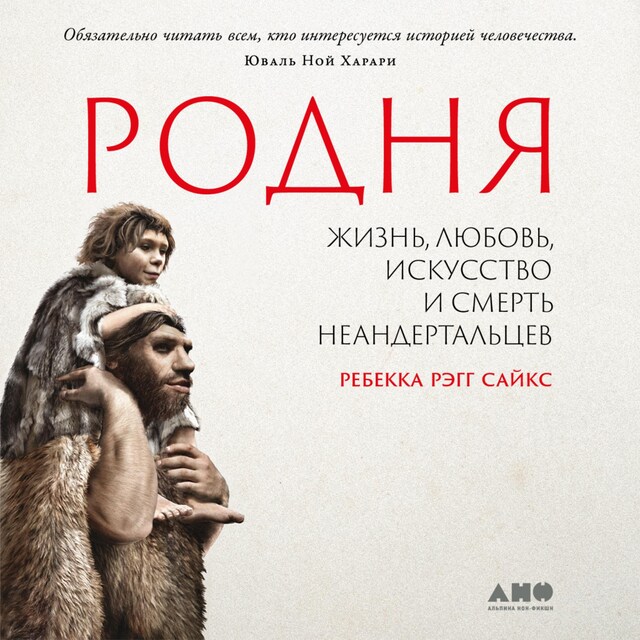 Book cover for Родня: жизнь, любовь, искусство и смерть неандертальцев