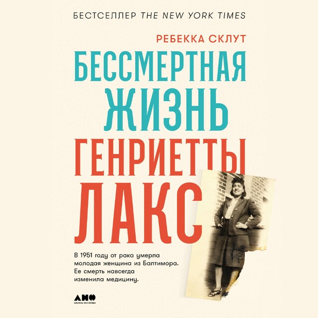 Book cover for Бессмертная жизнь Генриетты Лакс