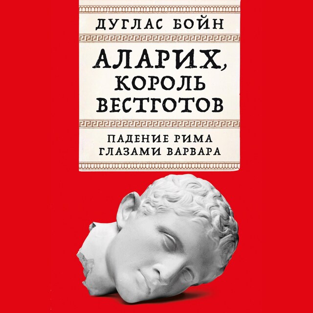 Portada de libro para Аларих, король вестготов: Падение Рима глазами варвара