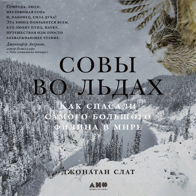 Book cover for Совы во льдах: Как спасали самого большого филина в мире