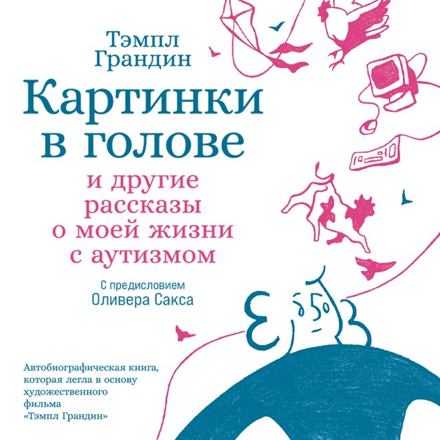 Copertina del libro per Картинки в голове: И другие рассказы о моей жизни с аутизмом