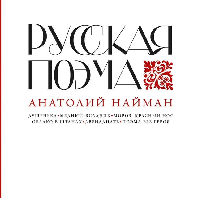 Buchcover für Русская поэма