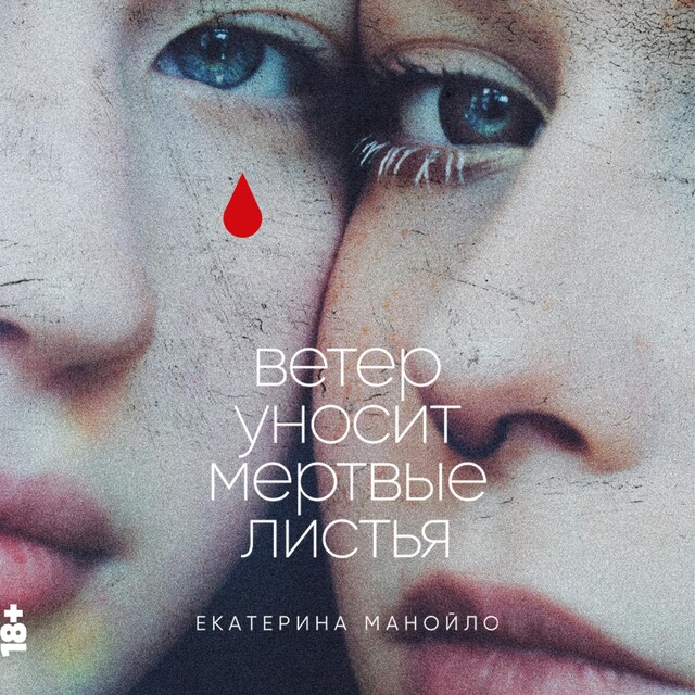 Couverture de livre pour Ветер уносит мертвые листья