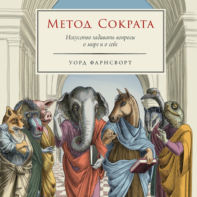 Book cover for Метод Сократа: Искусство задавать вопросы о мире и о себе