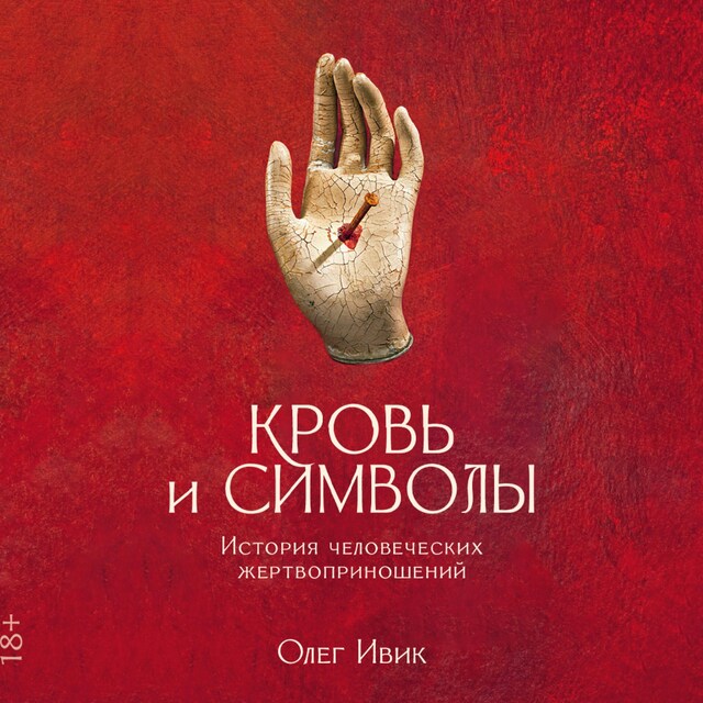 Book cover for Кровь и символы: История человеческих жертвоприношений