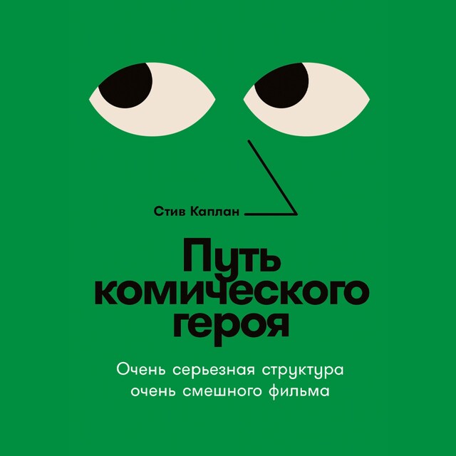 Boekomslag van Путь комического героя: Очень серьезная структура очень смешного фильма