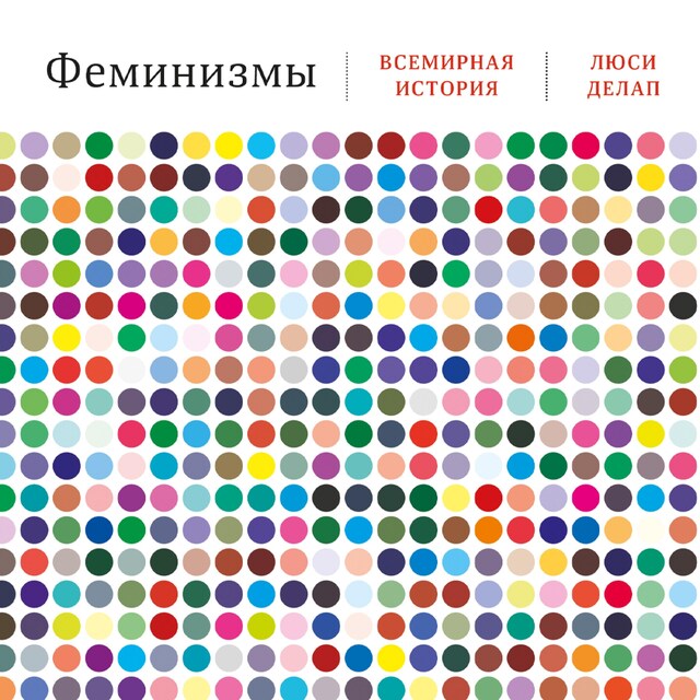 Buchcover für Феминизмы: Всемирная история