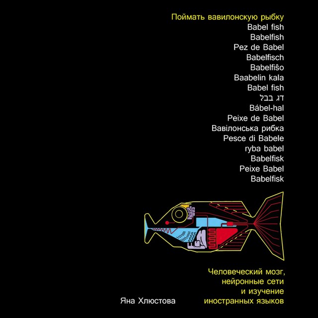 Kirjankansi teokselle Поймать вавилонскую рыбку: Человеческий мозг, нейронные сети и изучение иностранных языков