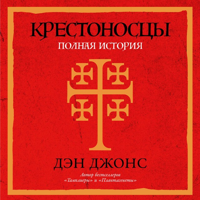 Copertina del libro per Крестоносцы: Полная история