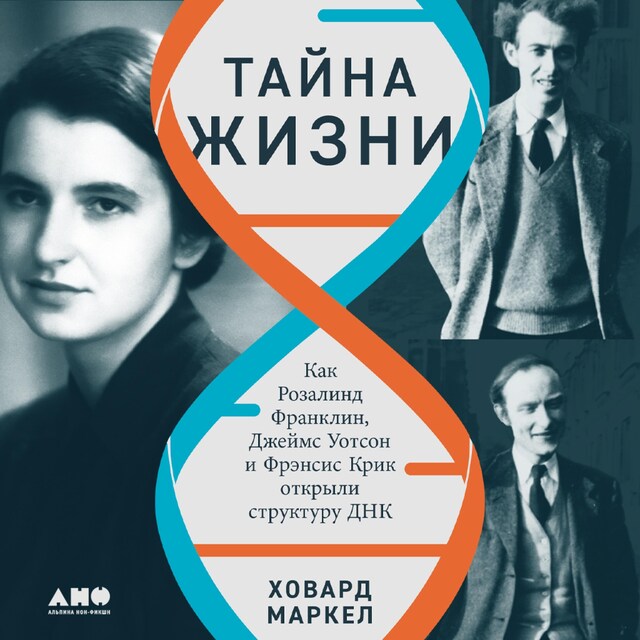 Copertina del libro per Тайна жизни: Как Розалинд Франклин, Джеймс Уотсон и Фрэнсис Крик открыли структуру ДНК