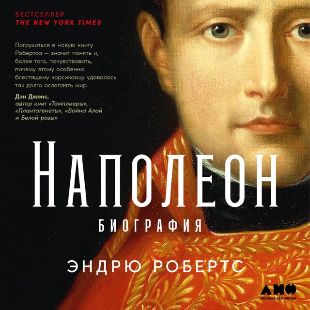 Book cover for Наполеон: биография