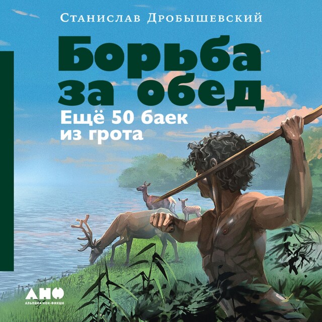 Book cover for Борьба за обед: Ещё 50 баек из грота