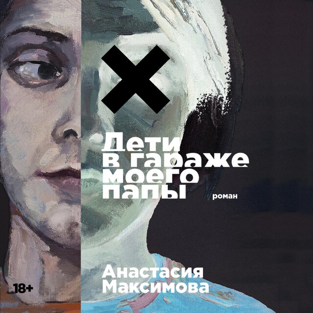 Book cover for Дети в гараже моего папы