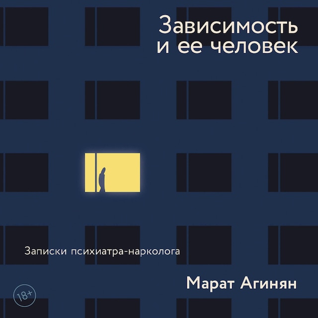 Book cover for Зависимость и ее человек: записки психиатра-нарколога