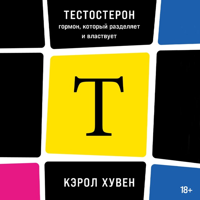 Boekomslag van Тестостерон: гормон, который разделяет и властвует