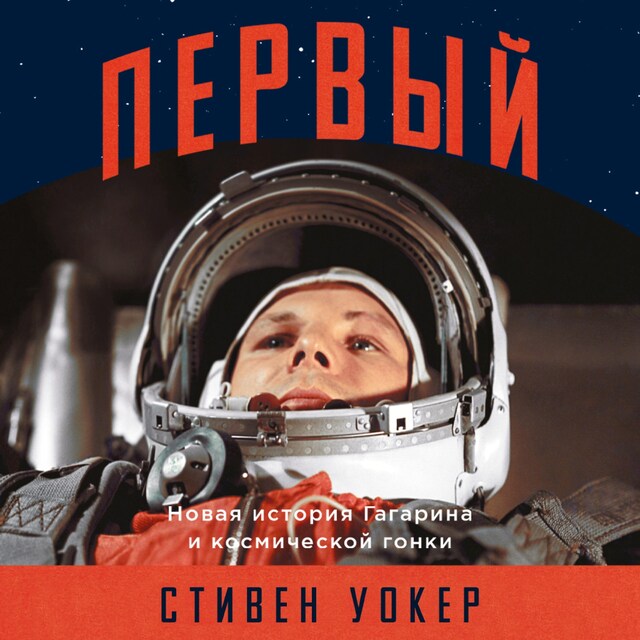 Book cover for Первый: Новая история Гагарина и космической гонки