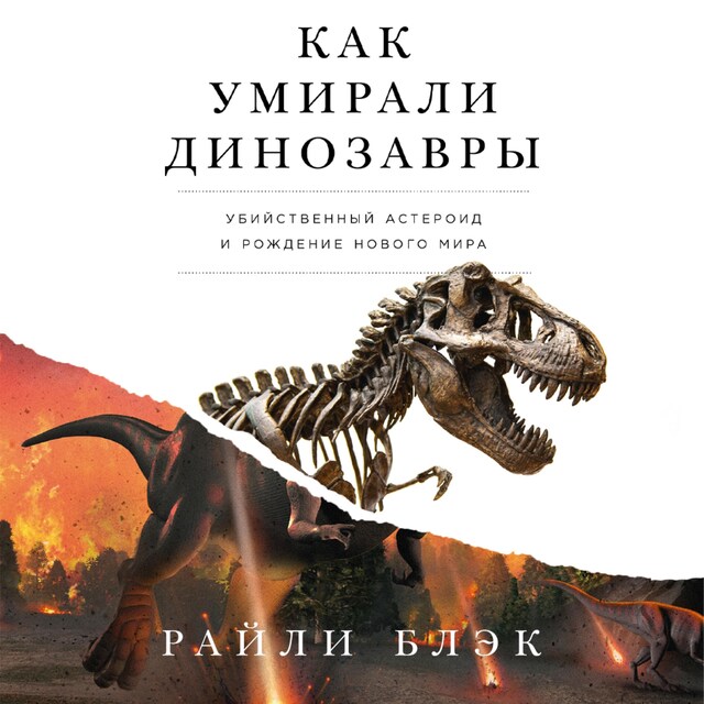 Buchcover für Как умирали динозавры. Убийственный астероид и рождение нового мира