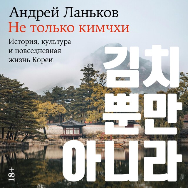 Book cover for Не только кимчхи: История, культура и повседневная жизнь Кореи