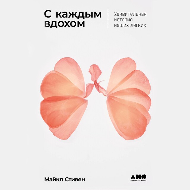 Book cover for С каждым вдохом: Удивительная история наших легких