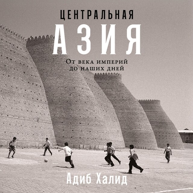 Copertina del libro per Центральная Азия: От века империй до наших дней