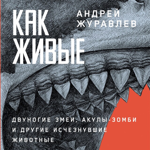 Book cover for Как живые: Двуногие змеи, акулы-зомби и другие исчезнувшие животные