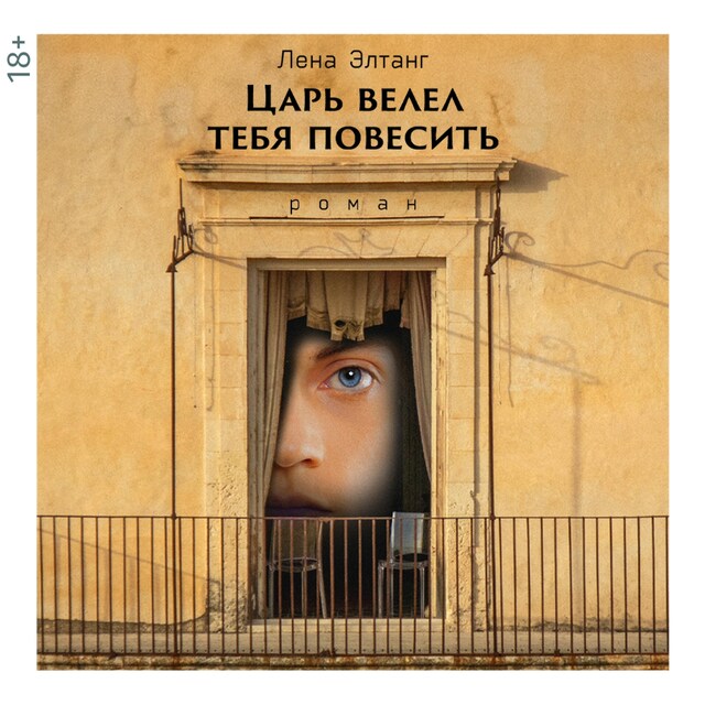 Portada de libro para Царь велел тебя повесить