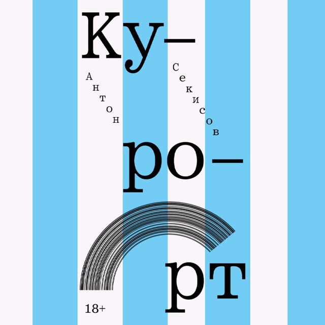 Boekomslag van Курорт