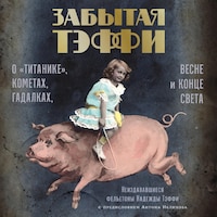 Забытая Тэффи: О «Титанике», кометах, гадалках, весне и конце света