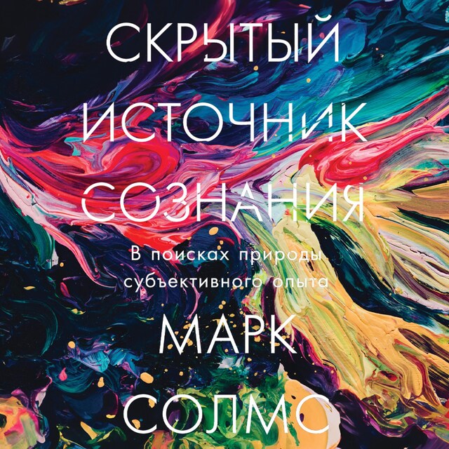 Book cover for Скрытый источник сознания: В поисках природы субъективного опыта