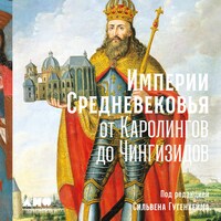 Империи Средневековья: от Каролингов до Чингизидов