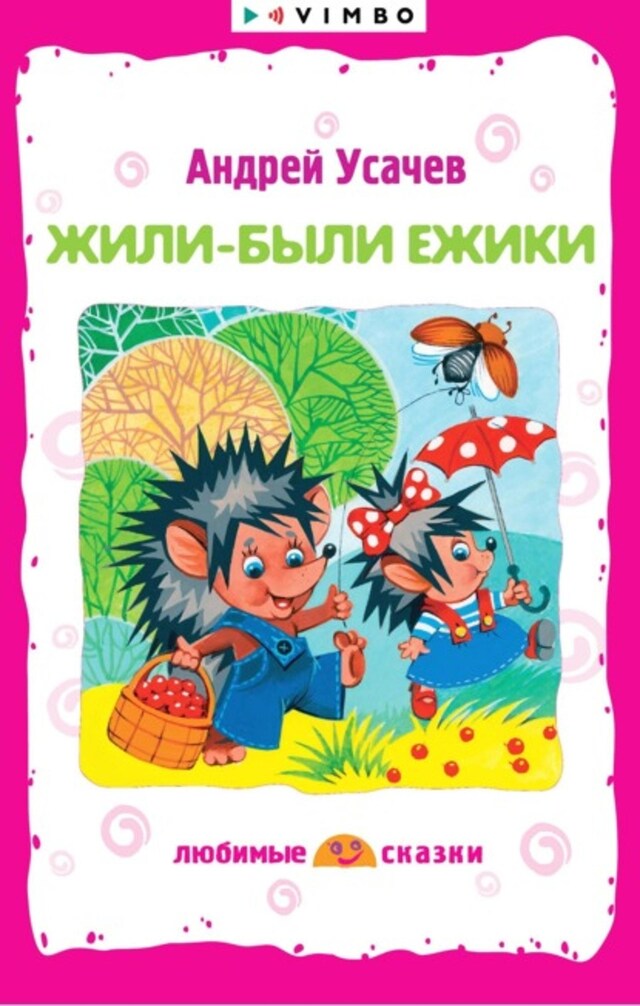 Book cover for Жили-были ежики