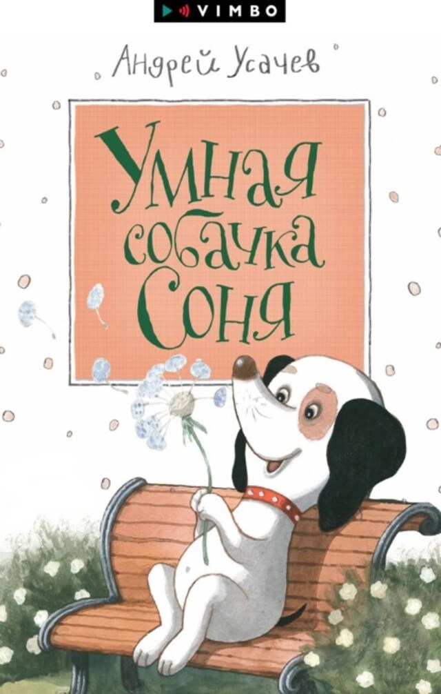 Buchcover für Умная собачка Соня