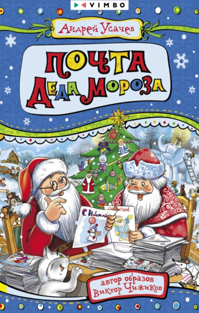 Book cover for Почта Деда Мороза