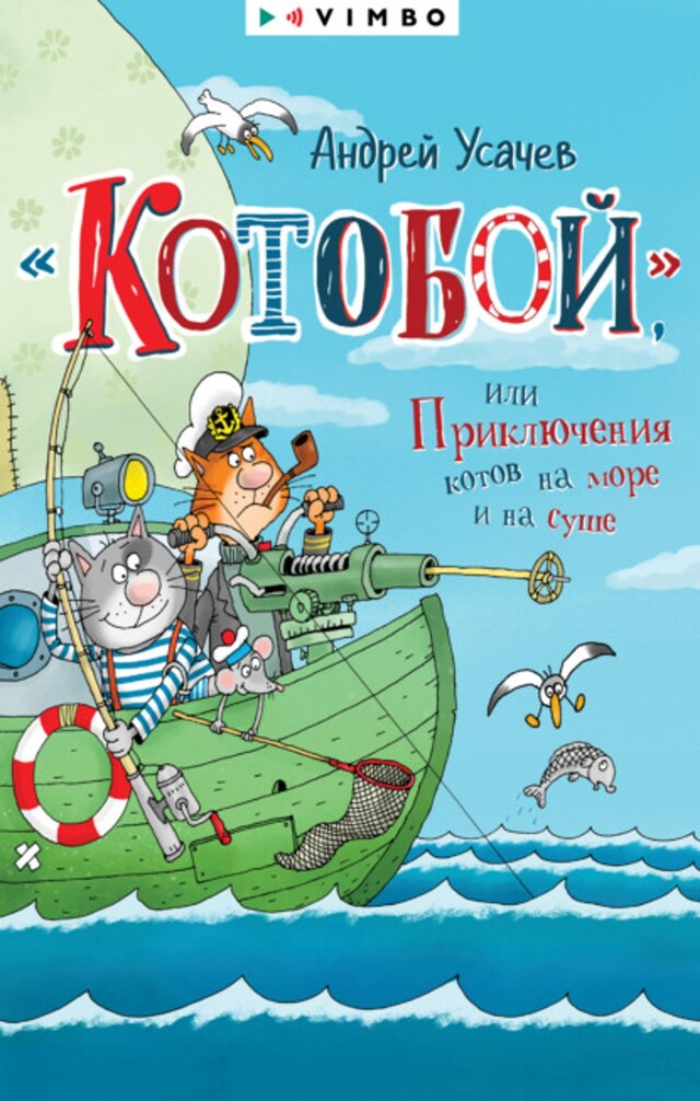 Okładka książki dla «Котобой», или Приключения котов на море и на суше