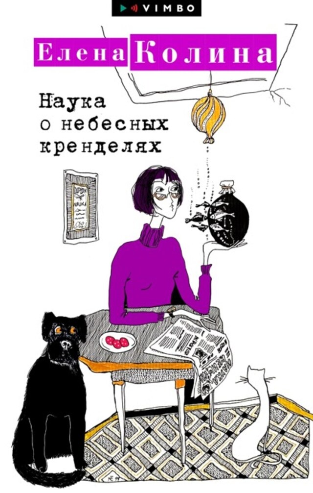 Book cover for Наука о небесных кренделях