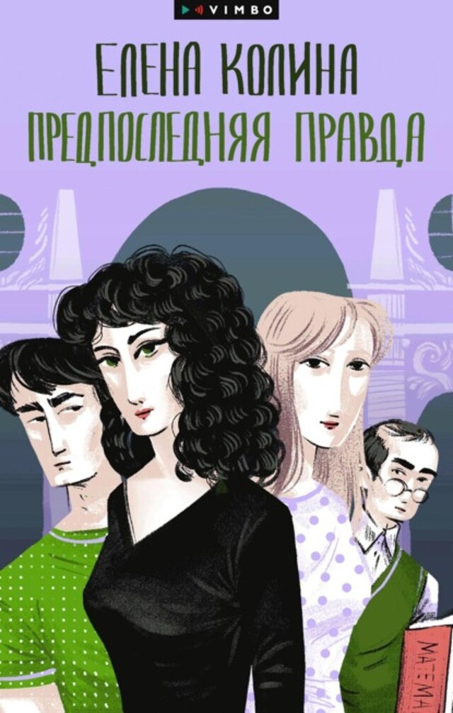 Book cover for Предпоследняя правда