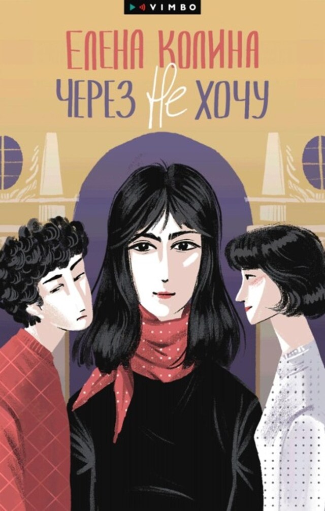 Book cover for Через не хочу