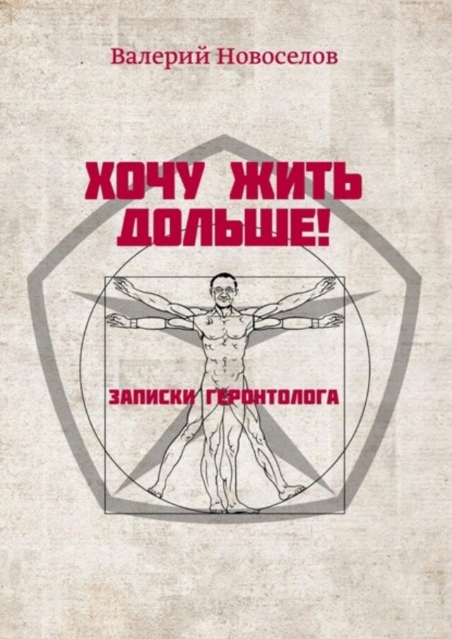 Book cover for Хочу жить дольше! Записки геронтолога