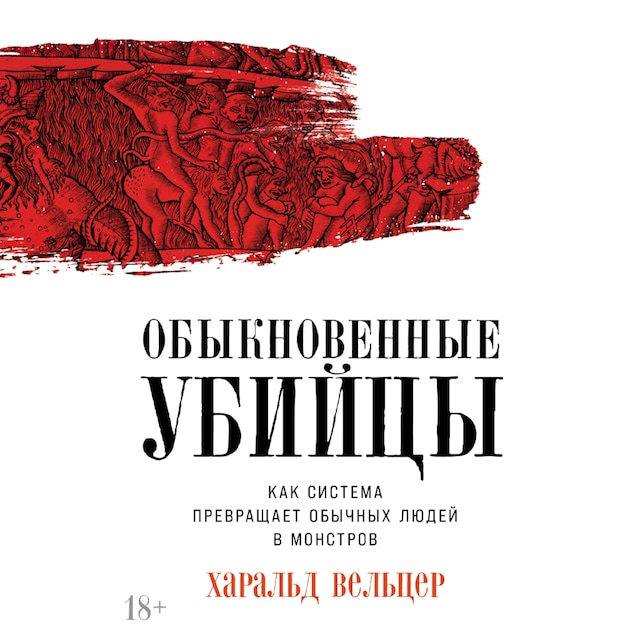 Book cover for Обыкновенные убийцы: Как система превращает обычных людей в монстров