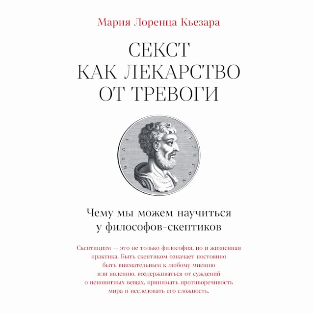 Buchcover für Секст как лекарство от тревоги: Чему мы можем научиться у философов-скептиков