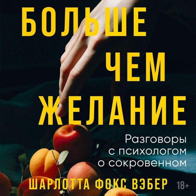 Book cover for Больше чем желание: Разговоры с психологом о сокровенном