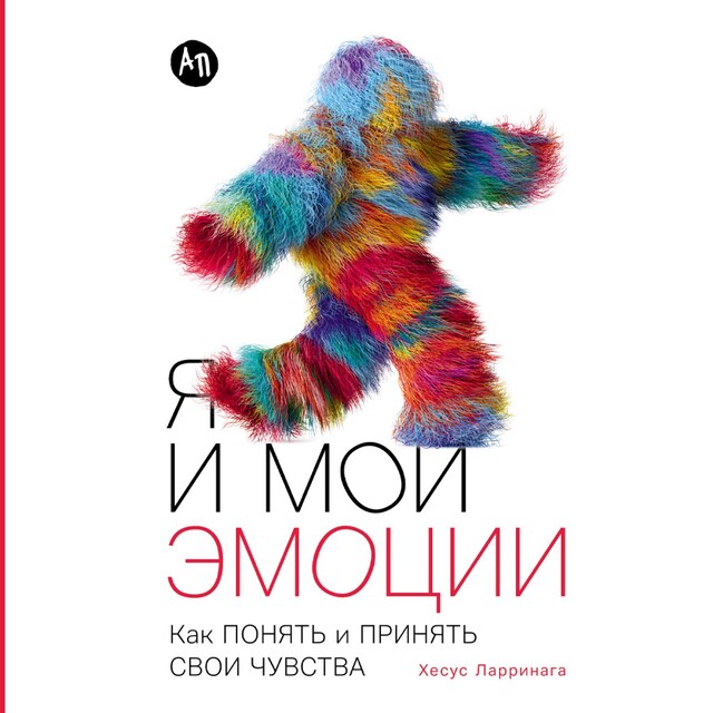 Book cover for Я и мои эмоции: Как понять и принять свои чувства